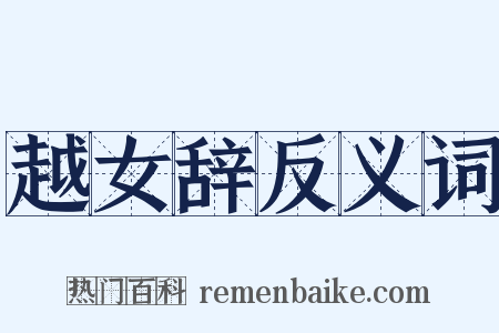 越女辞反义词是什么意思的图片